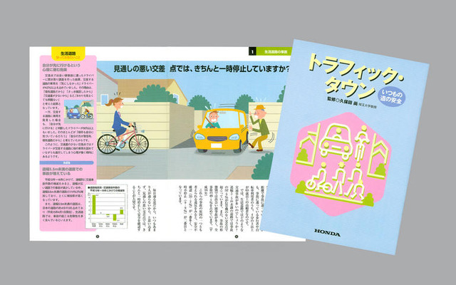 ホンダ、生活道路での交通安全のためのユーザー読本を配布