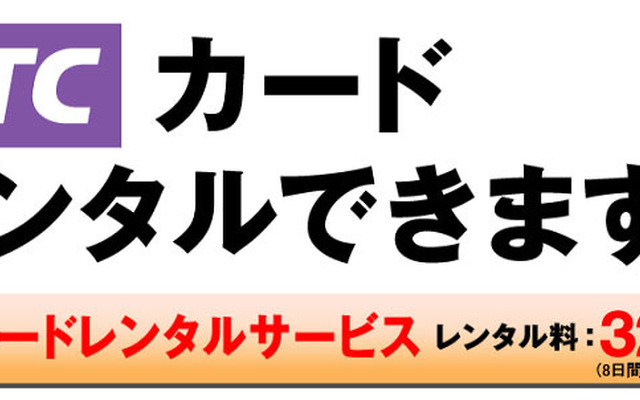 ニッポンレンタカー ETCカードレンタルサービス