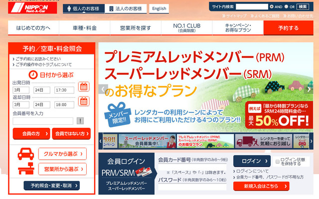 ニッポンレンタカー（Webサイト）