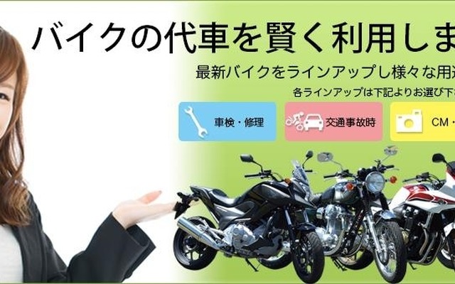 バイクの代車サービス
