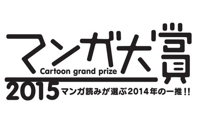 マンガ大賞2015、大賞は東村アキコ「かくかくしかじか」 マンガ家としての半生を描く自伝エッセイ