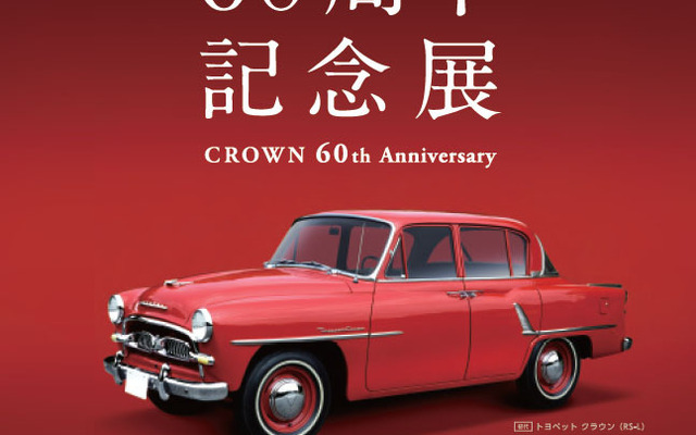 クラウン60周年記念展