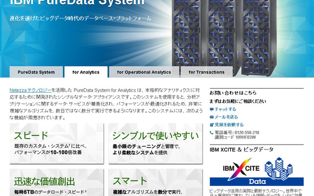 IBM PureData System for Analytics（Webサイト）