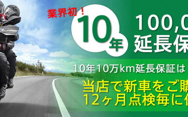 10年10万km延長保証制度