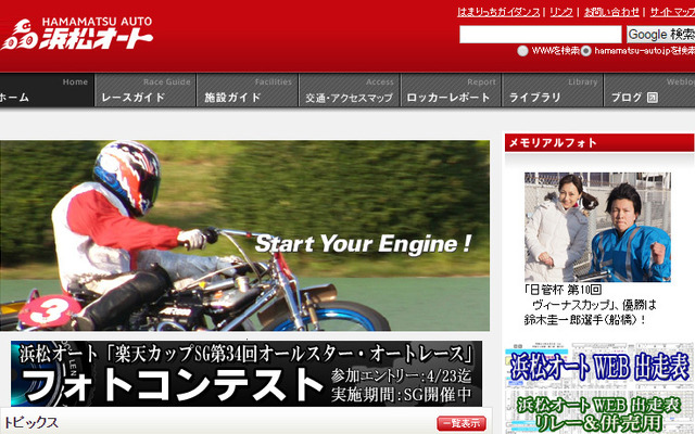 浜松オートレース場（WEBサイト）