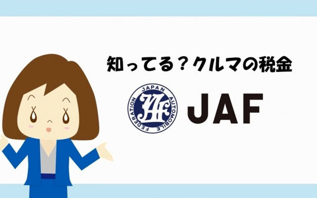 知ってる？クルマの税金