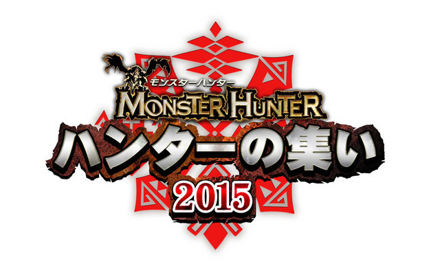 モンスターハンター ハンターの集い 2015