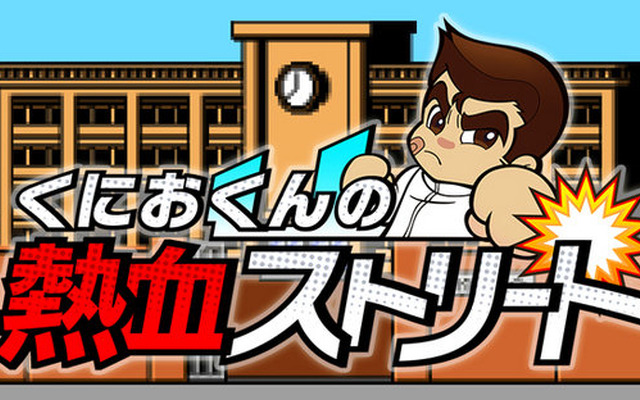 アプリ『くにおくんの熱血ストリート』配信スタート、スワイプとタッチで不良をぶっ飛ばせ