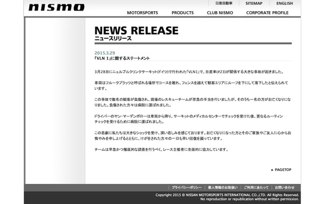 事故を伝えるNISMOのプレスリリース