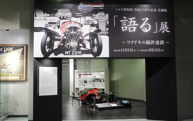 トヨタ博物館 開館25周年記念展　「語る」展－ワクドキの隔世連鎖－