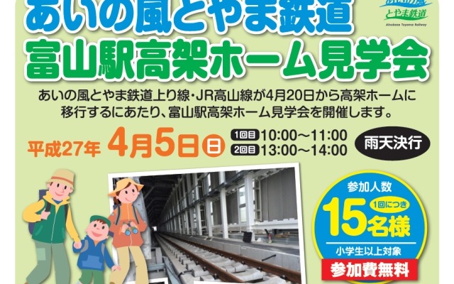 4月5日に行われる富山駅高架ホーム見学会の案内。あいの風とやま鉄道の上り線とJR高山線が4月20日から高架ホームに移行する。