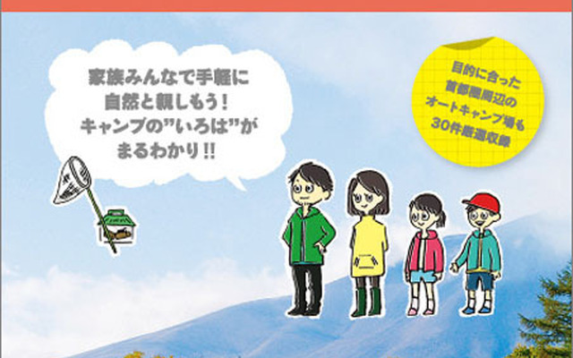 親子でチャレンジ！オートキャンプ 首都圏発版