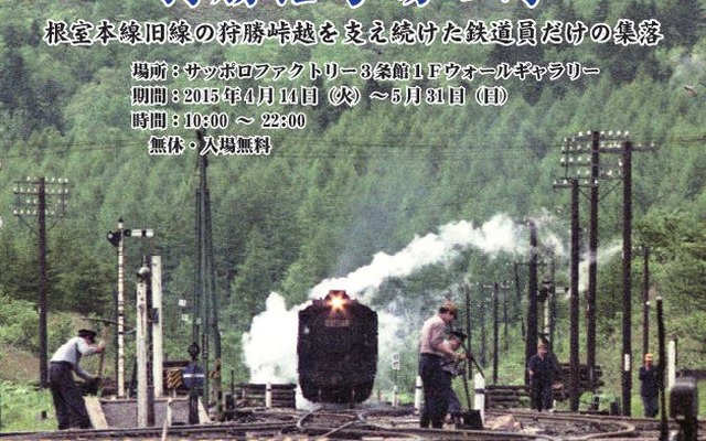 「狩勝峠鉄道写真展　狩勝信号場の詩」の案内。4月14日から5月31日まで開催される。