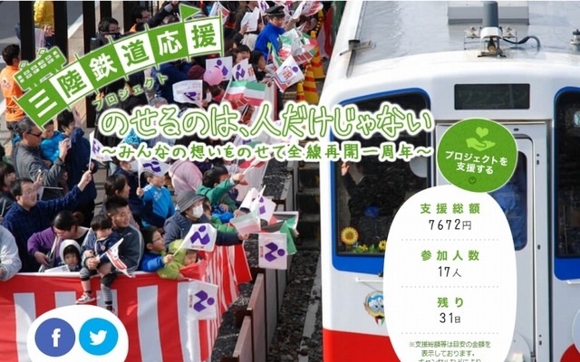 「三陸鉄道応援プロジェクト - リユース! ジャパン プロジェクト」トップページ