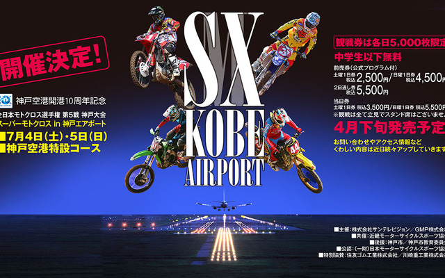 スーパーモトクロス in 神戸エアポート