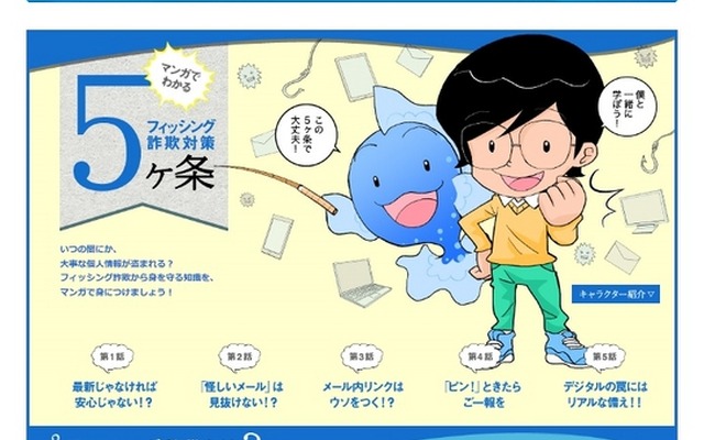 「マンガでわかるフィッシング詐欺対策5ヶ条」トップページ