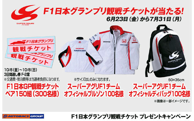 【プレゼント】F1観戦チケットが150組に…オートバックス