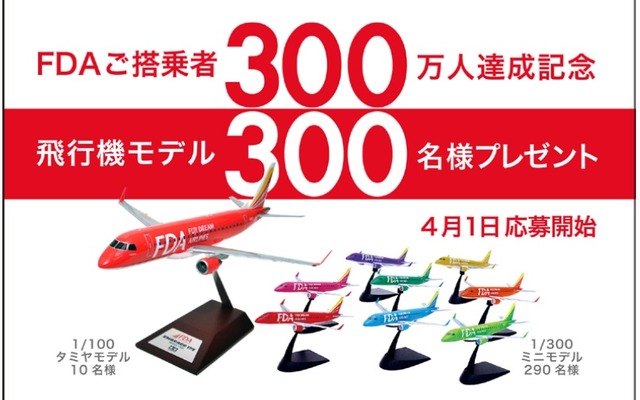 フジドリームエアラインズが搭乗者累計300万人達成でオリジナル飛行機が当たるプレゼントキャンペーンを実施