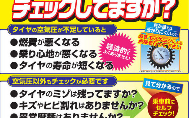 タイヤの空気圧点検キャンペーン