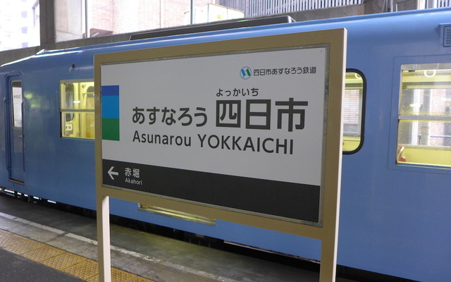 近鉄内部・八王子線は4月1日、「四日市あすなろう鉄道」として新たなスタートを切った。「あすなろう四日市駅」となった駅名標