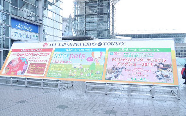 東京ビッグサイトで開催される「インターペット 2015」