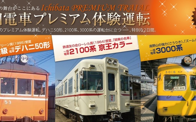 本年度の「プレミアム運転体験」の案内。デハニ50形（左）、2100系（中央）、3000系（右）を駅構内の車庫で運転できる。
