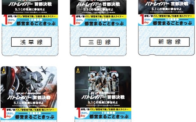 「パトレイバー」実写長編劇場版の公開を記念して発売される「都営まるごときっぷ」。券面には警察用レイバーAV-98式「イングラム」が描かれれる。