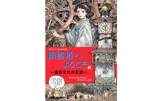「幽霊塔へようこそ展 -通俗文化の王道-」ポスター-(C) Nibariki　 -(C) Museo d'Arte Ghibli