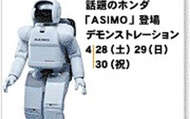 【GWどこ行く? 】ホンダ『ASIMO』は三重県に行く!
