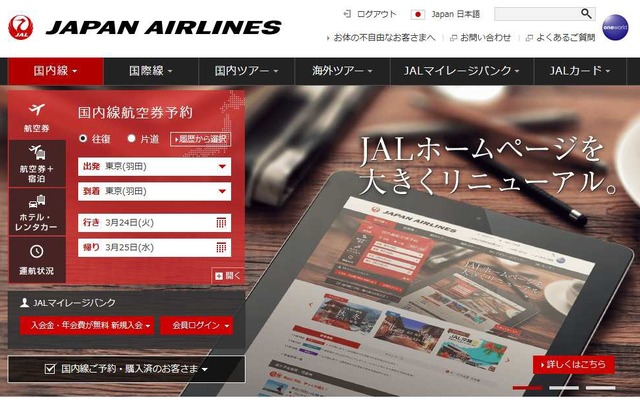 JALがホームページを全面リニューアル