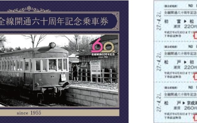 開通当時の懐かしい電車が表紙となった冊子と乗車券がセットになっている。記念券部分は3枚の乗車券と2枚の入場券がセットになっている。