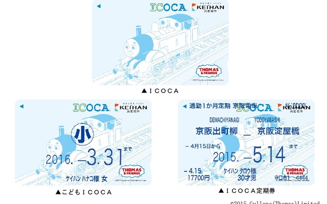 京阪が4月15日から発売する「きかんしゃトーマス」デザインのICOCA。子供用タイプと定期券タイプも発売する。