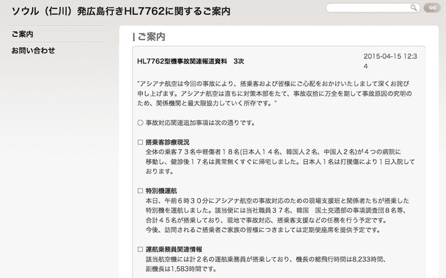 アシアナ航空OZ162便に関する発表（ウェブサイト）