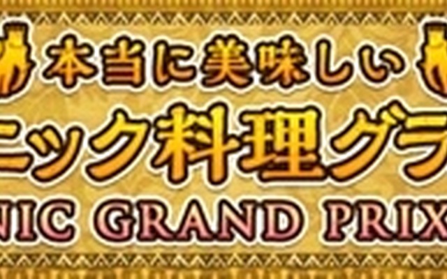 日本エスニック協会が選んだ本当に美味しいエスニック料理グランプリ