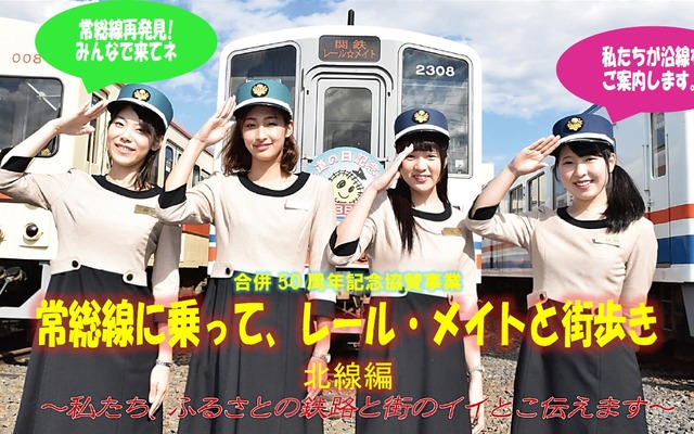 5月23日に行われる「関鉄レール☆メイト」イベントの案内。常総線と竜ヶ崎線で各2人のPRマスコットレディーが選ばれた。