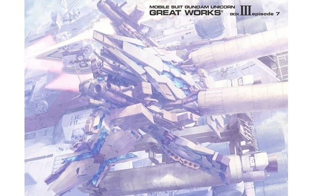 「ガンダムUC」episode7の完全設定資料　福井晴敏の書き下ろし小説を同梱