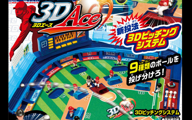 「野球盤 3Dエース」公式サイトより