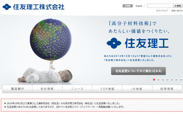 住友理工（Webサイト）