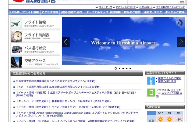 広島空港 Webサイト