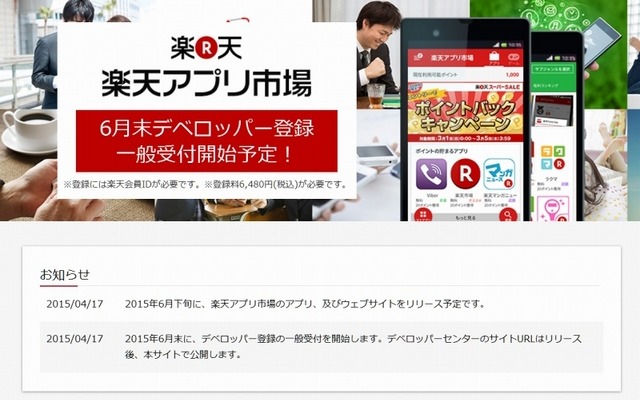 「楽天アプリ市場」デベロッパーセンタートップページ