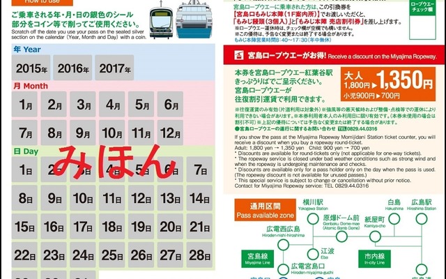 広電の1日フリー切符は4月22日発売分以降、スクラッチ式の紙券に切り替えられる。画像は紙券（中面）のイメージ。