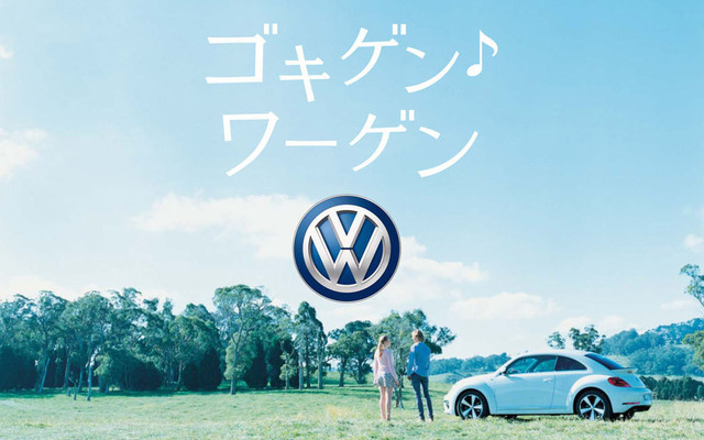 フォルクスワーゲン グループ ジャパンが展開する「ゴキゲン・ワーゲン」（・は音符記号）キャンペーン
