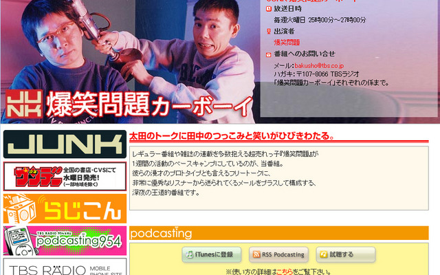 TBSラジオ「JUNK　爆笑問題カーボーイ」公式サイト