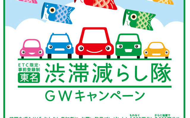 渋滞減らし隊 GWキャンペーン（東名）