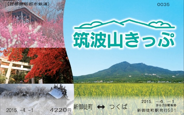 TXの開業10周年を機にデザインがリニューアルされる「筑波山きっぷ」。5月1日発売分から券面のデザインを変更する。