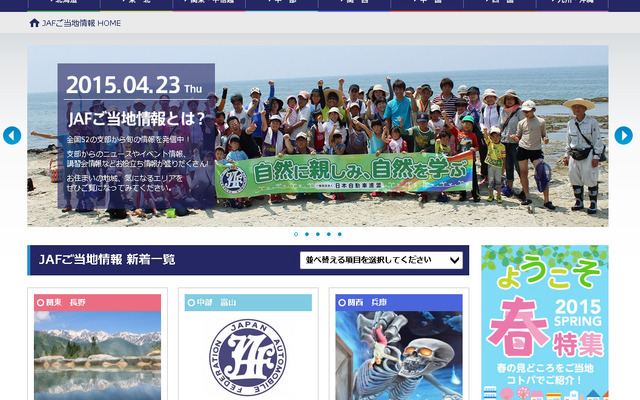 JAFご当地情報