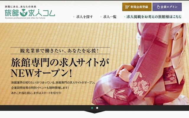 「旅館求人コム」サイト