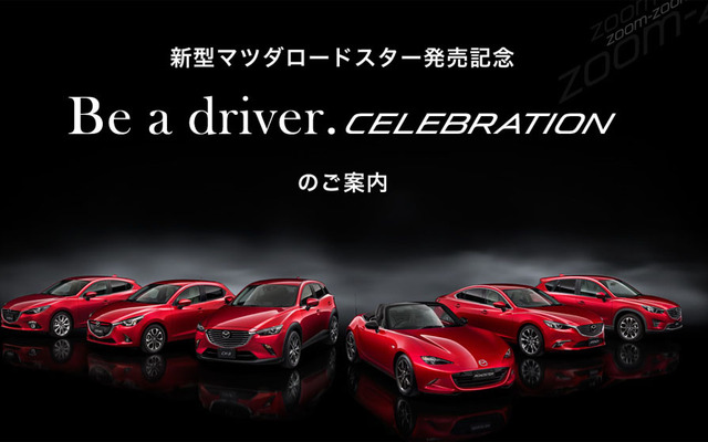 【マツダ ロードスター 新型】発売記念イベント、都内で開催…5月6日まで参加申込受付中