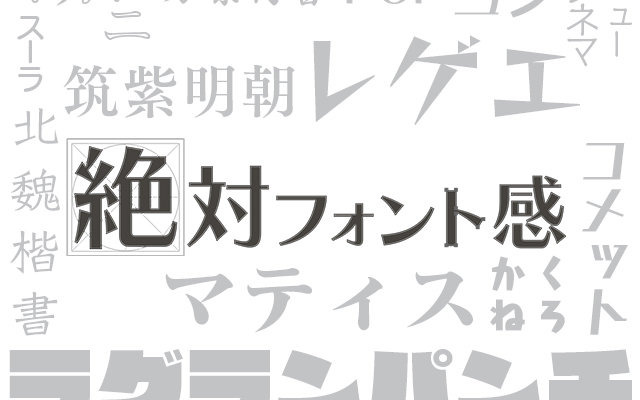 “フォント”を見分けるゲーム『絶対フォント感』iOS版配信開始