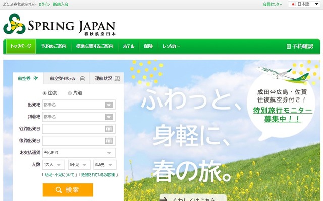 春秋航空日本公式ホームページ